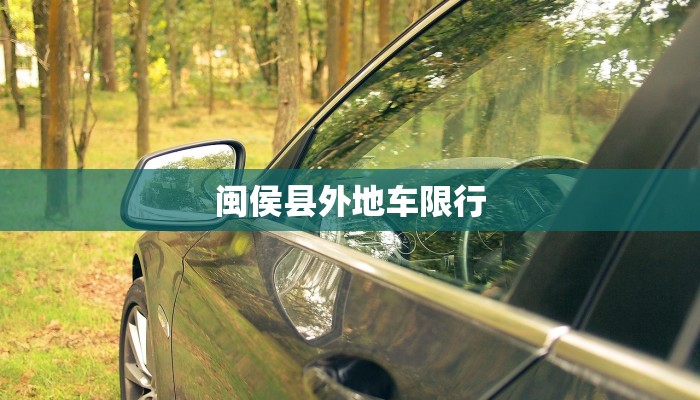 闽侯县外地车限行