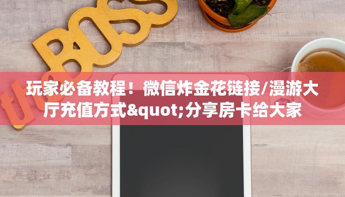 玩家必备教程！新皇豪大厅在哪里购买牛牛大厅房卡"分享充值教程！！！