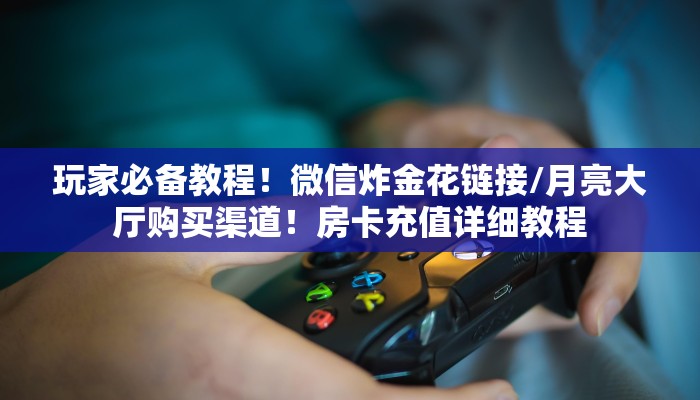 实测分享""新云游大厅金花链接游戏代理”详细房卡教程-知乎