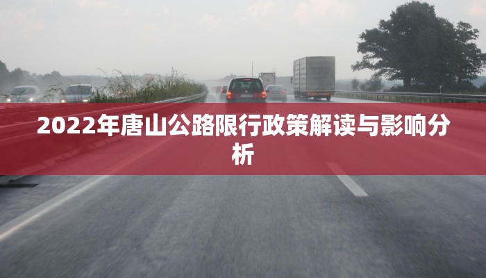 2022年唐山公路限行政策解读与影响分析