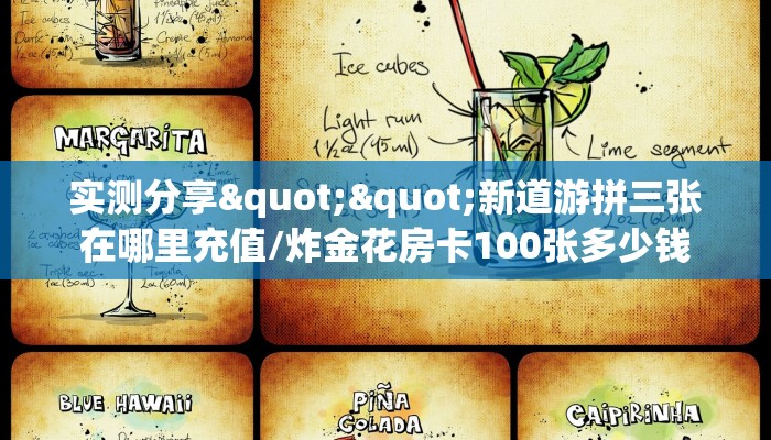 实测分享""新道游拼三张在哪里充值/炸金花房卡100张多少钱