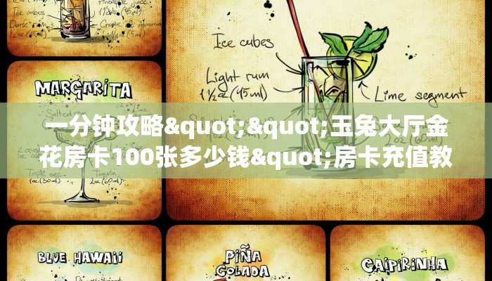 一分钟攻略""玉兔大厅金花房卡100张多少钱"房卡充值教程