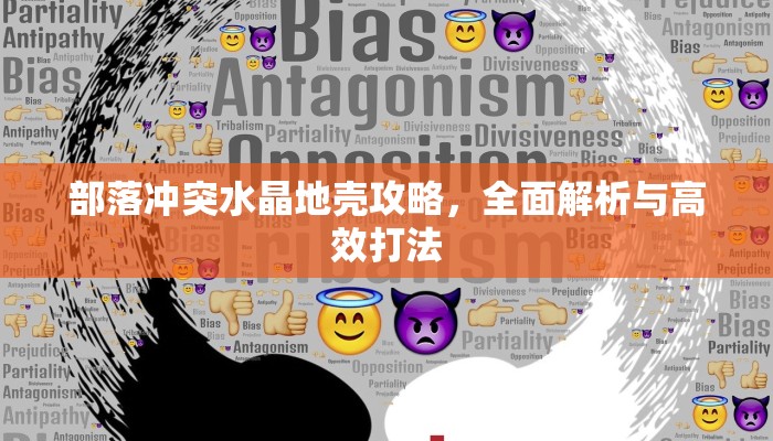 部落冲突水晶地壳攻略，全面解析与高效打法