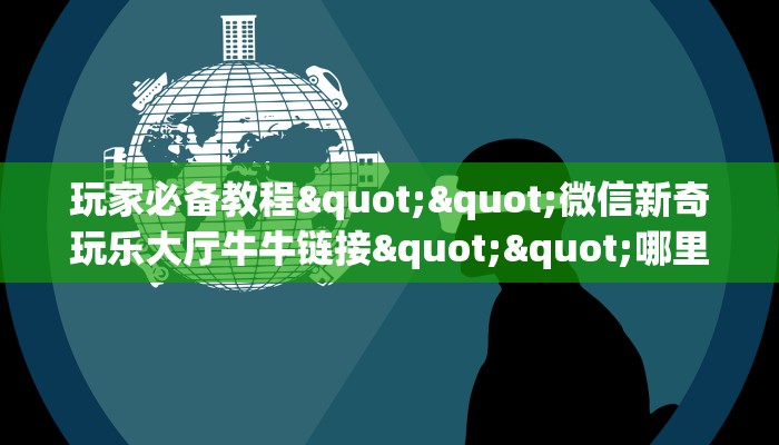 实操教程""NAS牛牛房卡链接哪里有”详细介绍房卡使用方式